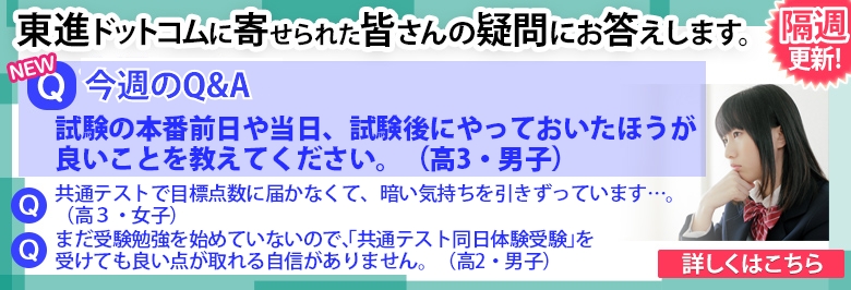 東進ドットコムに寄せられた皆さんの疑問にお答えします