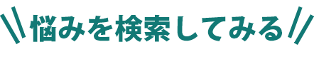 悩みを検索してみる