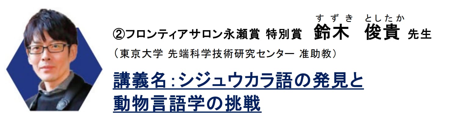 第 16 回 フロンティアサロン 永瀬賞特別賞