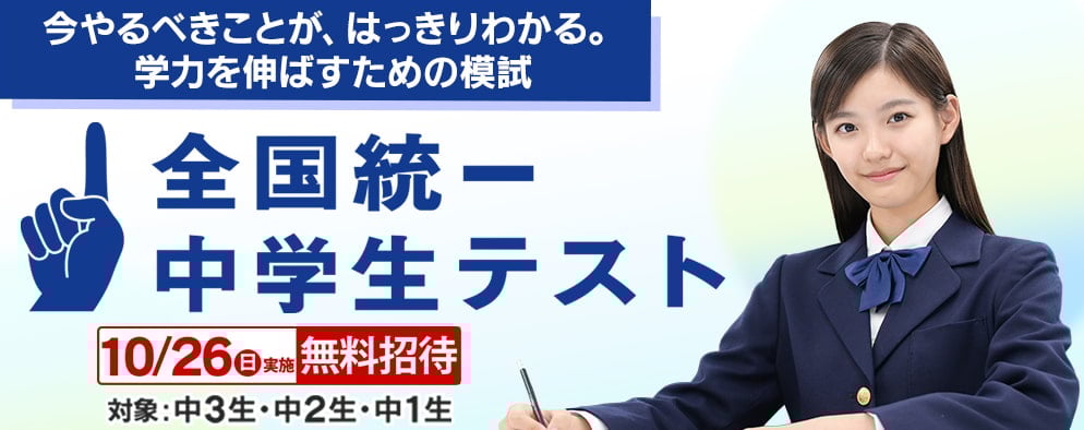 全国統一中学生テスト