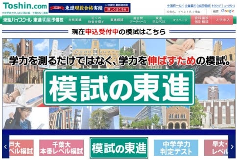 模試の東進