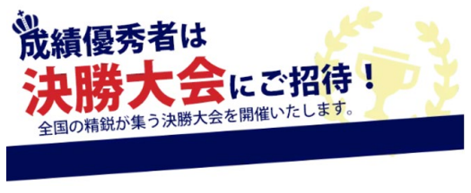 決勝大会