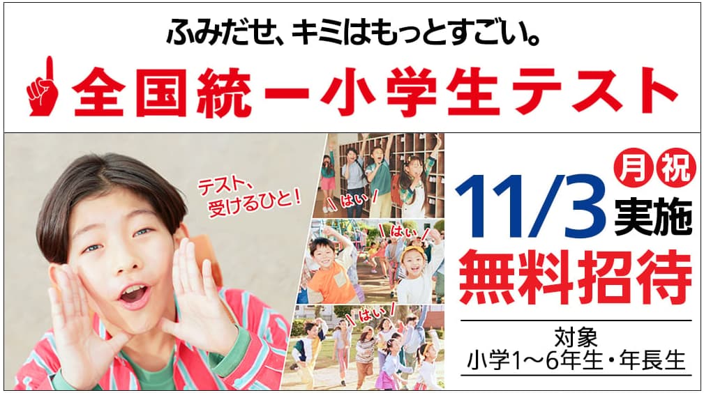全国統一小学生テスト