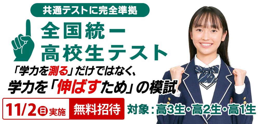 全国統一高校生テスト