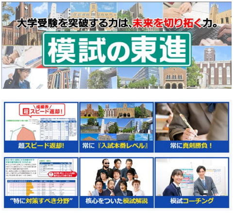 模試の東進