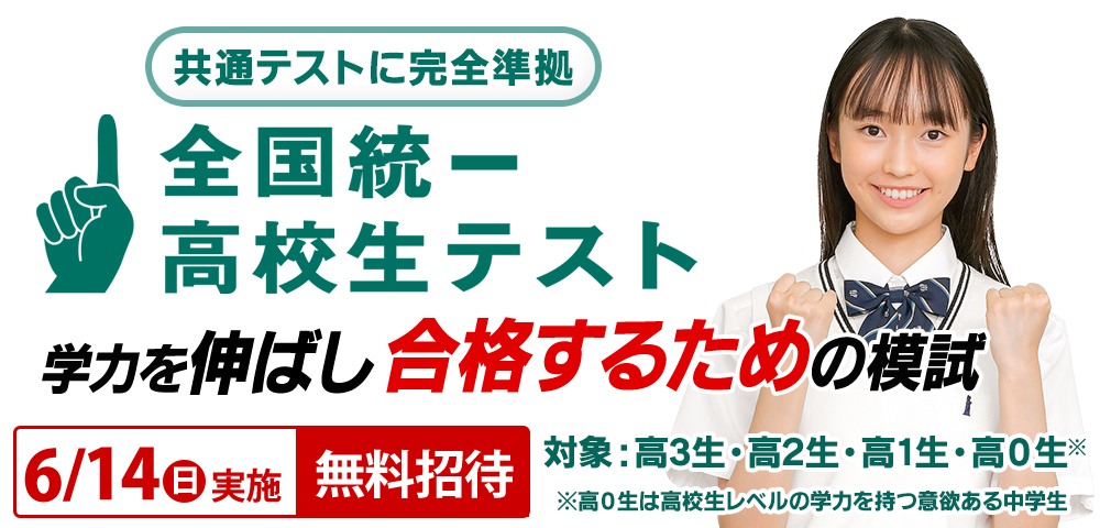 全国統一高校生テスト