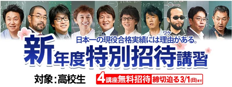 新年度特別招待講習 4講座無料招待締切迫る