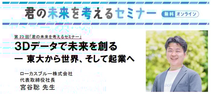君の未来を考えるセミナー2509