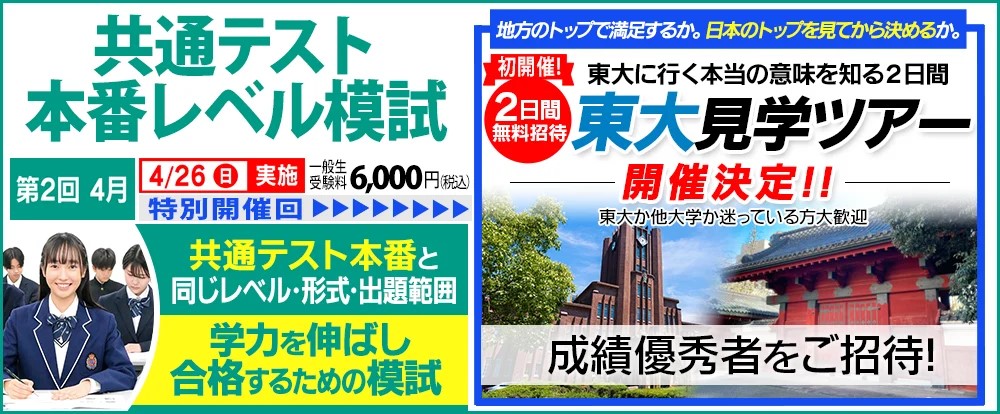 共通テスト本番レベル模試 東大ツアー