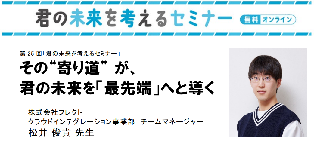 君の未来を考えるセミナー251121