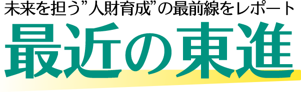 最近の東進