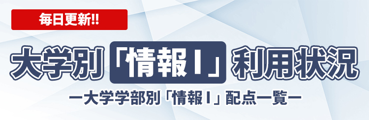 2024年度入試対応】東進の大学入試偏差値一覧（ランキング）