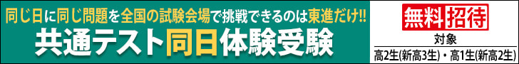 共通テスト同日体験受験