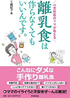 著書 ー 離乳食は作らなくてもいいんです。