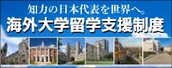 海外大学留学支援制度