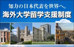 海外大学留学支援制度