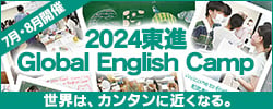東進 Global English Camp 2023