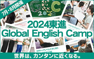 東進 Global English Camp 2024