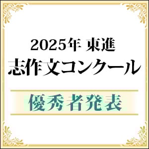 志作文コンクール