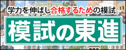 東進模試
