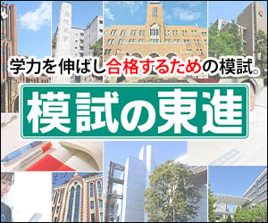 東進模試