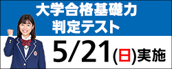 大学合格基礎力判定テスト