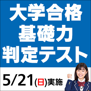 大学合格基礎力判定テスト