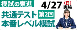 共通テスト本番レベル模試