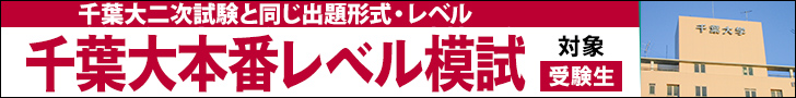 千葉大本番レベル模試