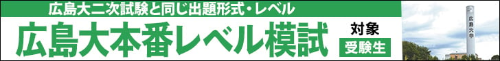 広島大本番レベル模試