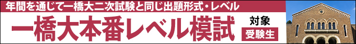 一橋大本番レベル模試