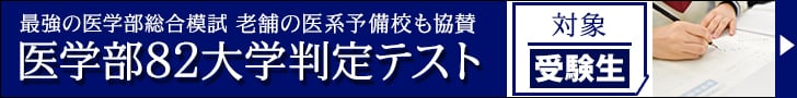 医学部判定テスト