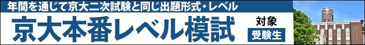 京大本番レベル模試