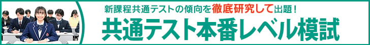 共通テスト本番レベル模試