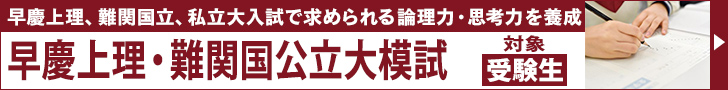 早慶上理難関国公私大模試