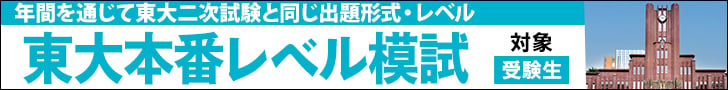 東大本番レベル模試