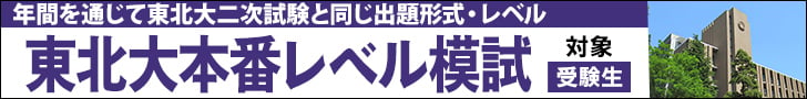 東北大本番レベル模試