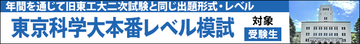 東工大本番レベル模試