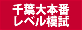 千葉大本番レベル模試
