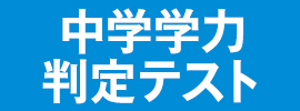 中学学力判定テスト