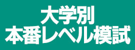 大学別本番レベル模試