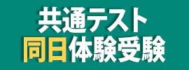 共通テスト同日体験受験