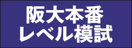 阪大本番レベル模試