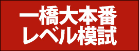 一橋大本番レベル模試