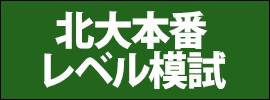 北大本番レベル模試