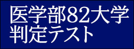 医学部82大学判定テスト