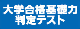 大学合格基礎力判定テスト