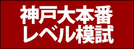 神戸大本番レベル模試