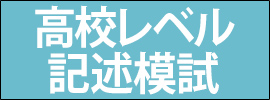 高校レベル記述模試