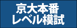 京大本番レベル模試